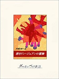 若きドンジュアンの冒険