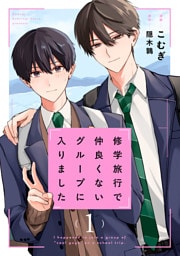 修学旅行で仲良くないグループに入りました1巻【ドラマビジュアル特典付き】