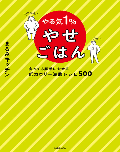 やる気１％やせごはん　食べても勝手にやせる低カロリー満腹レシピ５００