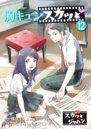 胸キュンスカッと　12