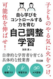 自ら学びをコントロールする力を育む 自己調整学習