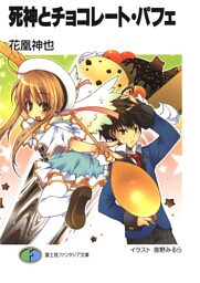 死神とチョコレート・パフェ