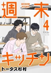 週末キッチン デジコレ DIGITAL COMICS（４）