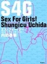 S4G 女の子のための性のお話