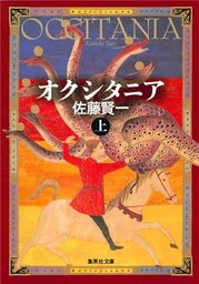 オクシタニア（上）