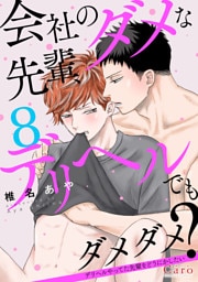 会社のダメな先輩、デリヘルでもダメダメ？～デリヘルやってた先輩をどうにかしたい～（単話版8）