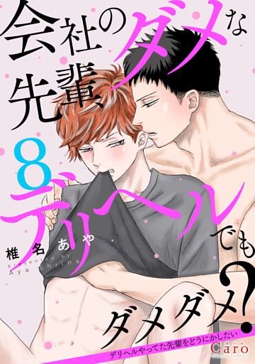 会社のダメな先輩、デリヘルでもダメダメ？～デリヘルやってた先輩をどうにかしたい～（単話版8）