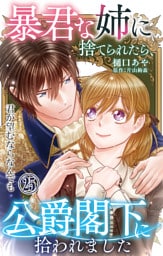 暴君な姉に捨てられたら、公爵閣下に拾われました 25 君が望むならなんでも
