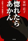 惚れたらあかん~大阪ヤクザ、恋愛中!~