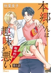 本郷くんは致命的に趣味が悪い 第3話