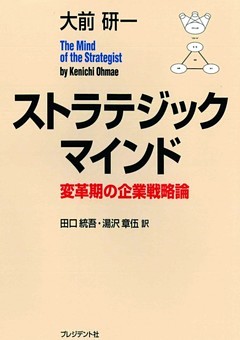 ストラテジック・マインド