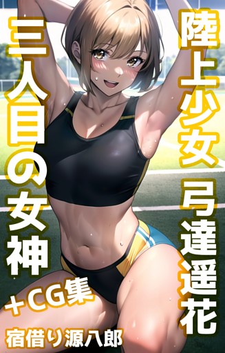 陸上少女 弓達遥花 ～三人目の女神～ ＋CG集