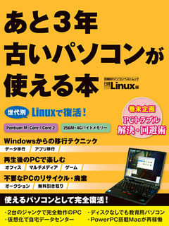 あと3年古いパソコンが使える本