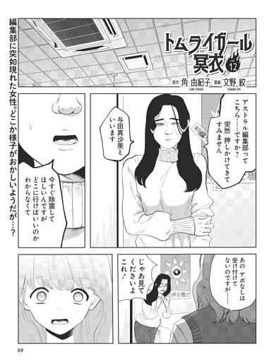 トムライガール冥衣・原作：角由紀子　漫画：文野紋 ／連載