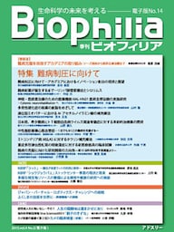BIOPHILIA 電子版第14号 (2015年7月・夏号) 特集 難病制圧に向けて