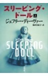 スリーピング・ドール 上