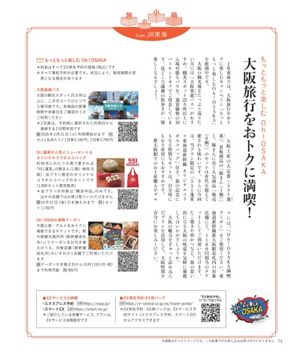もっともっと楽しむOh！OSAKA　大阪旅行をおトクに満喫！