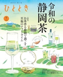 ひととき 2025年9月号