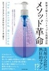 世界で最もイノベーティブな洗剤会社メソッド革命