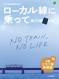ローカル線に乗って鉄印帳の旅 表紙