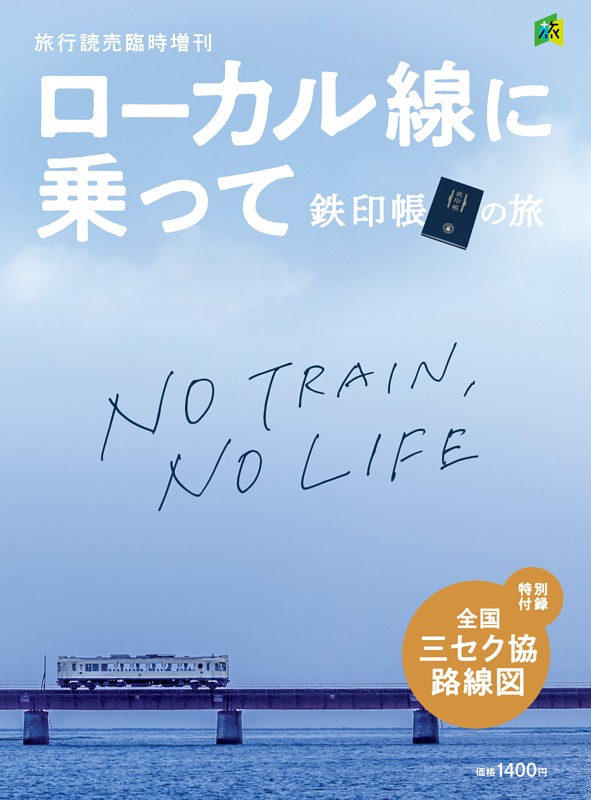 ローカル線に乗って鉄印帳の旅