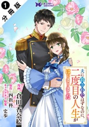 夫に殺されたはずなのに、二度目の人生がはじまりました（コミック） 分冊版 1
