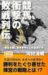 競馬 衝撃の敗戦列伝