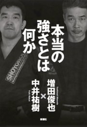 本当の強さとは何か