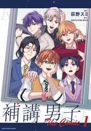 補講男子 The Comic１【電子書店共通特典イラスト付】