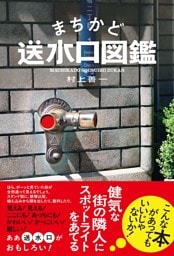 まちかど送水口図鑑