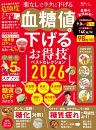晋遊舎ムック お得技シリーズ286　血糖値を下げるお得技ベストセレクション 2026