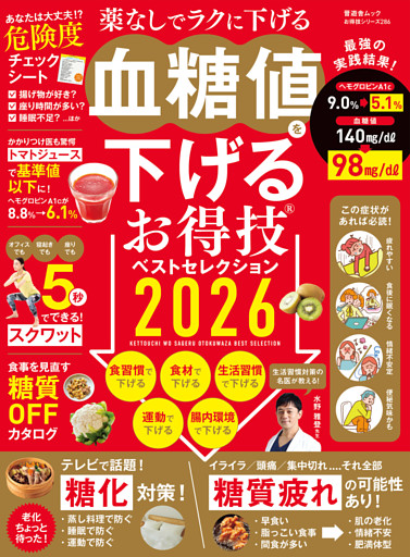 晋遊舎ムック お得技シリーズ286　血糖値を下げるお得技ベストセレクション 2026