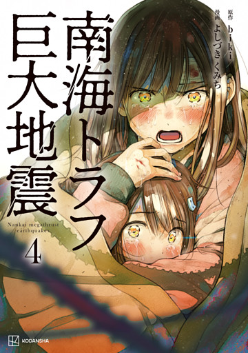 南海トラフ巨大地震　４