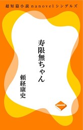 超短編小説ナノベル 寿限無ちゃん