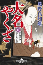 大名やくざ６ 虎の尾を踏む虎之助