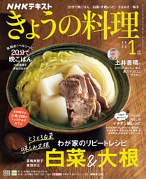 ＮＨＫ きょうの料理2026年1月号