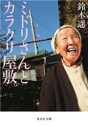 ミドリさんとカラクリ屋敷