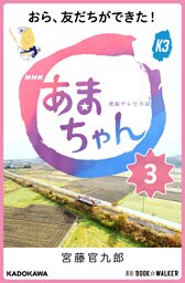 NHK連続テレビ小説　あまちゃん　3　おら、友だちができた！