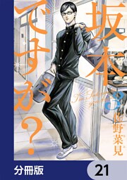 坂本ですが？【分冊版】　21