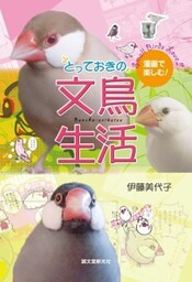 漫画で楽しむ!とっておきの文鳥生活