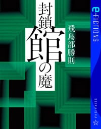 封鎖館の魔