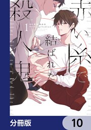 赤い糸で結ばれた殺人鬼【分冊版】　10