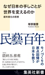 なぜ日本の手しごとが世界を変えるのか　経年美化の思想