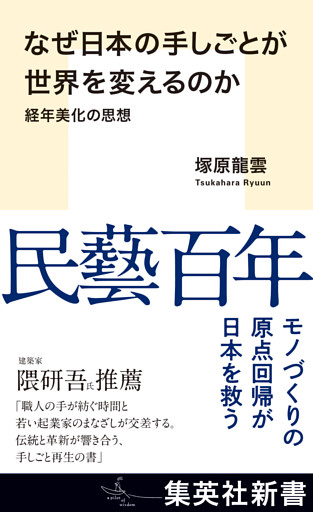なぜ日本の手しごとが世界を変えるのか　経年美化の思想