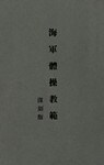 海軍體操教範　復刻版