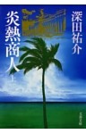 炎熱商人