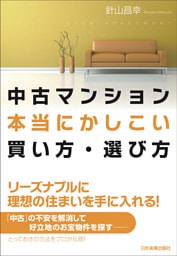 中古マンション本当にかしこい買い方・選び方
