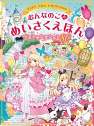 おんなのこのめいさくえほん　ベストセレクション80