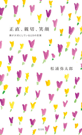 正直、親切、笑顔～僕が大切にしている１２５の言葉～