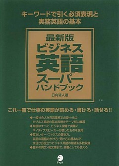 最新版ビジネス英語スーパーハンドブック